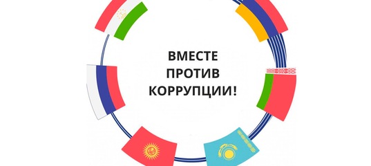 Вместе против коррупции.