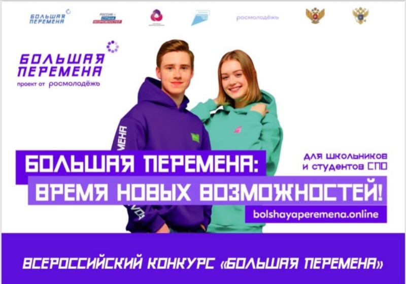 5 сезон конкурса «Большая перемена».