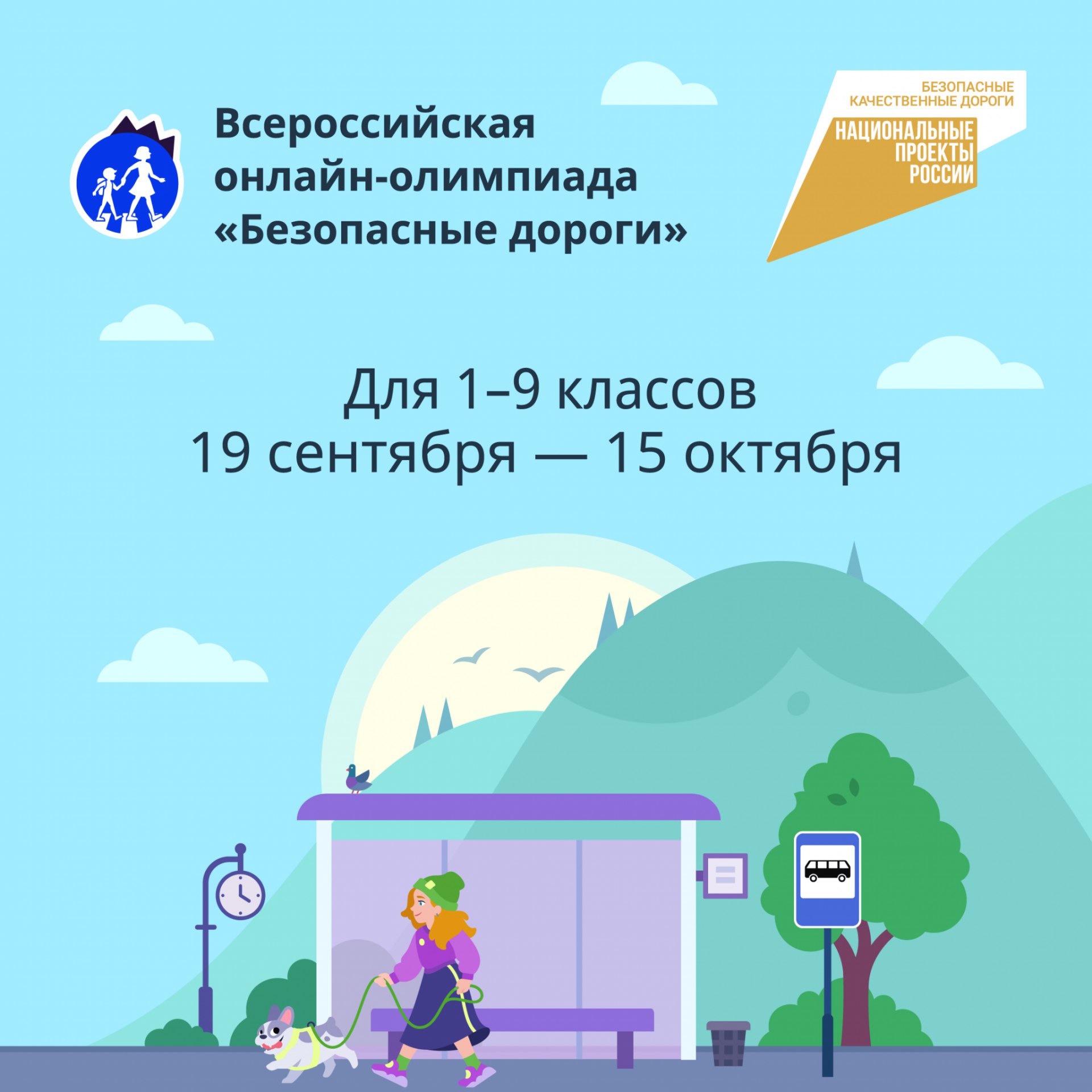Онлайн-олимпиада "Безопасные дороги".
