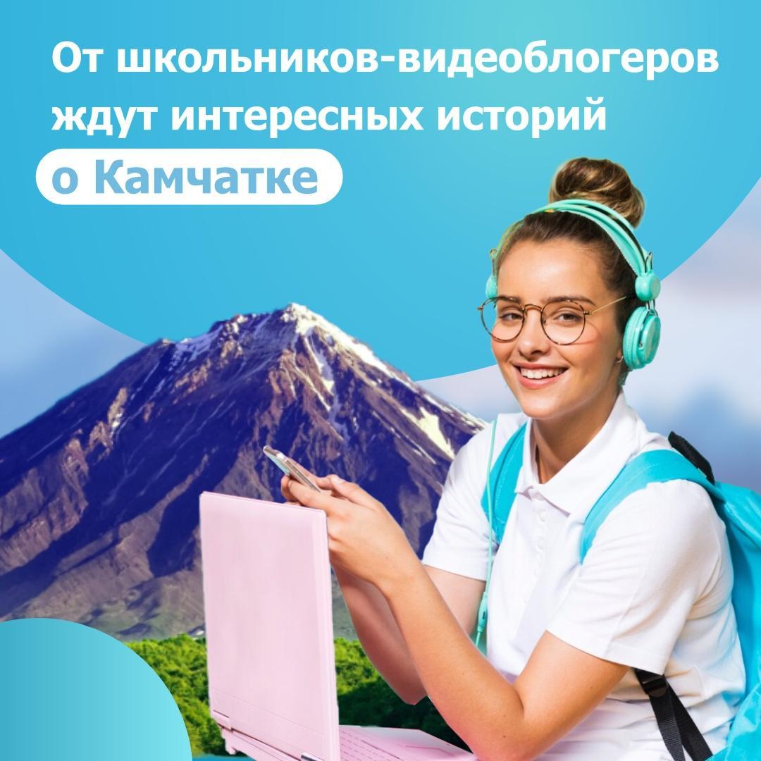 От школьников-видеоблогеров ждут интересных историй о Камчатке.