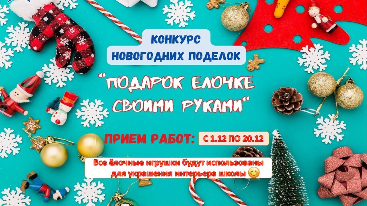 Конкурс новогодних поделок.