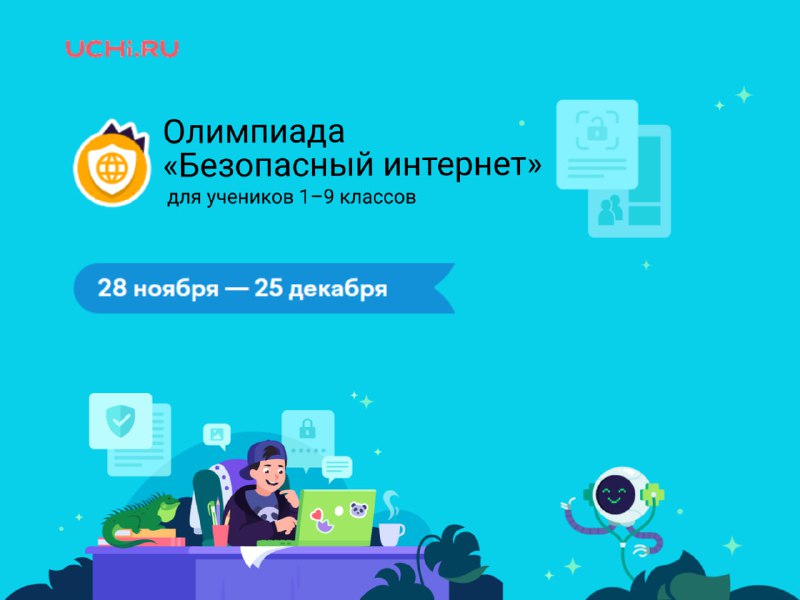 Онлайн-олимпиада &amp;quot;Безопасный интернет&amp;quot;.