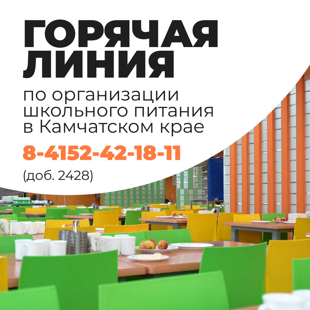 07.03.2025 Горячая линия по вопросам питания школьников работает на Камчатке.