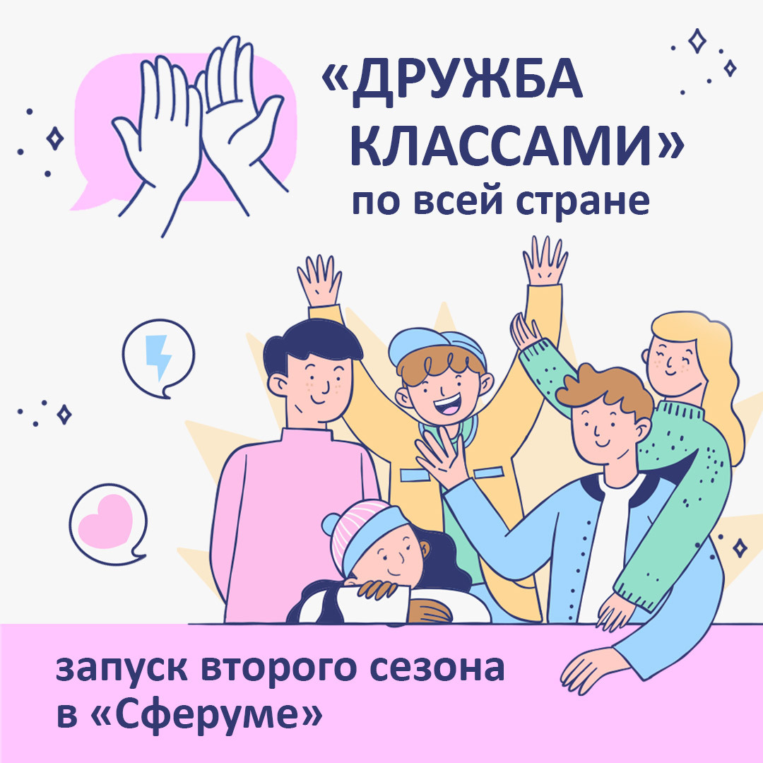 Стартовал второй сезон проекта «Дружба классами».