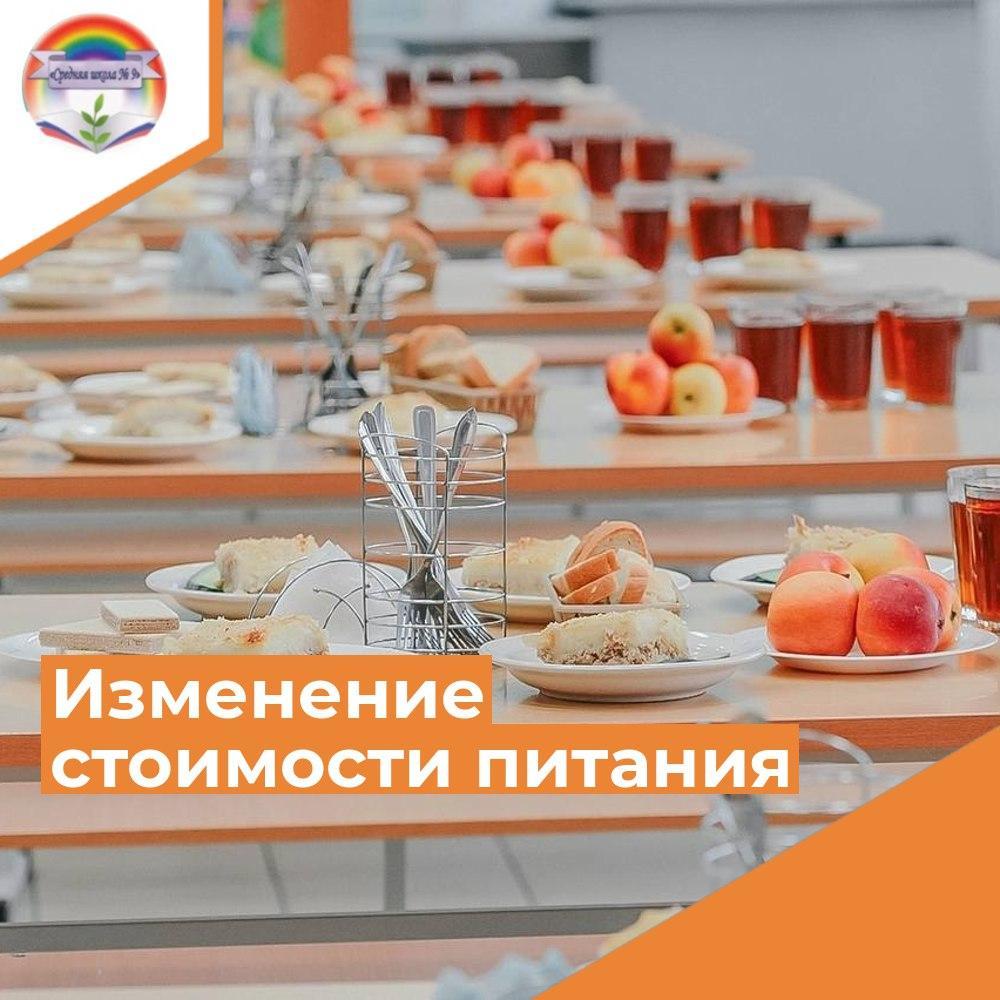 Изменение стоимости питания.