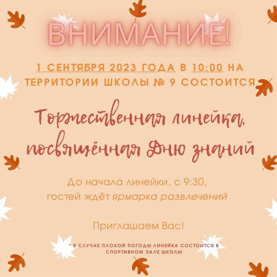 Девяточка поздравляет всех детей и родителей с наступлением Нового учебного года! Девяточка поздравляет всех детей и родителей с наступлением Нового учебного года!.