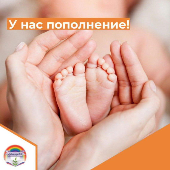 Коллектив школы поздравляет с рождением сына.