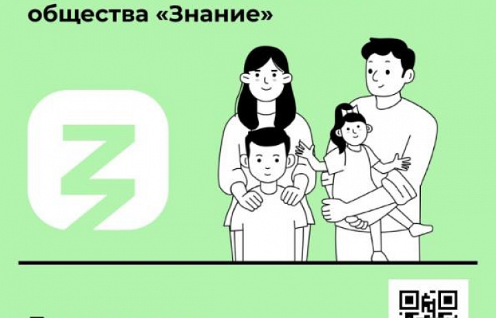 Российское общество «Знание».