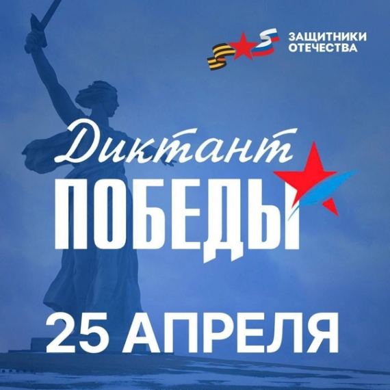 Международная акция «Диктант Победы» пройдёт в 7 раз.