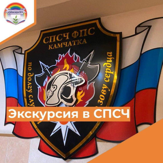 Экскурсия в СПСЧ.