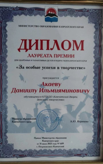 Премия для одаренных и талантливых детей Камчатского края.
