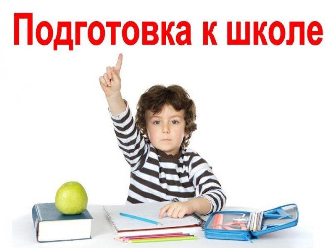 Подготовка у школе.